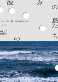 片桐はいり、稲継美保ら出演　ヌトミック新作音楽劇『彼方の島たちの話』が上演