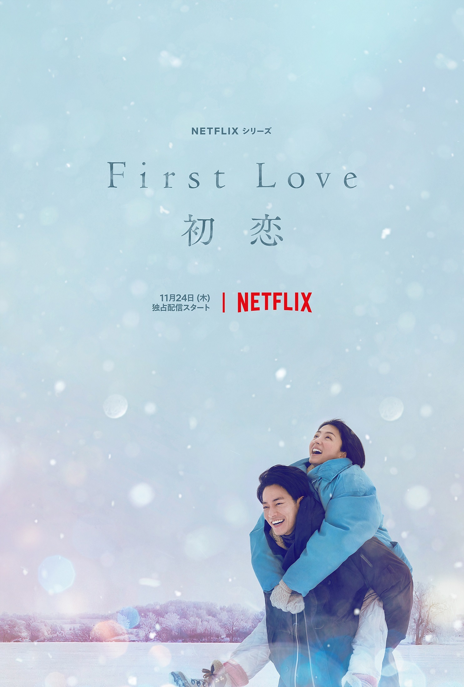 『First Love 初恋』