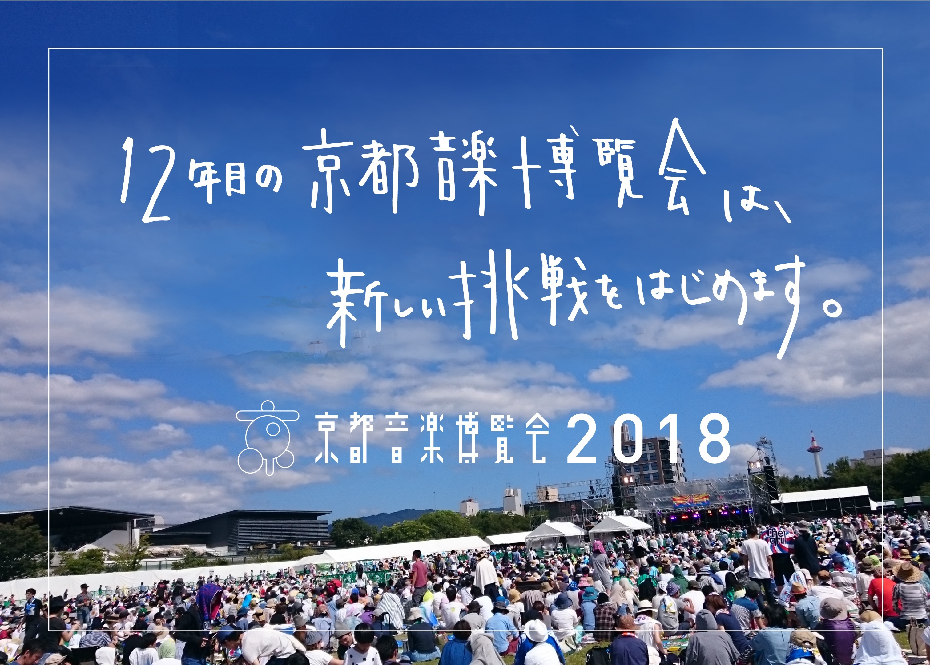 くるり 12回目の開催を迎える『京都音楽博覧会』でクラウドファン