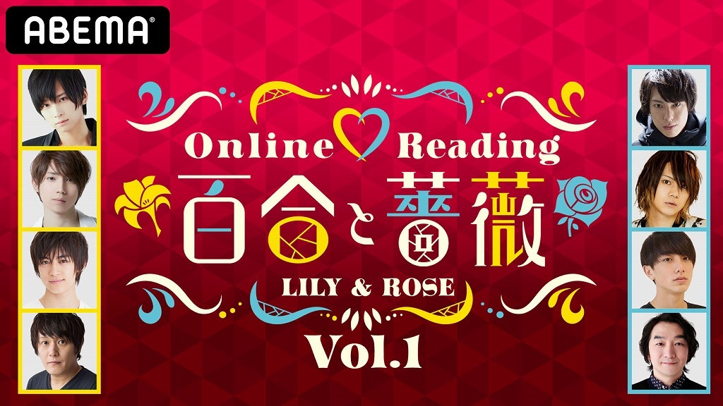 『Online ♥ Reading「百合と薔薇」Vol.01』 （C）AbemaTV,Inc.