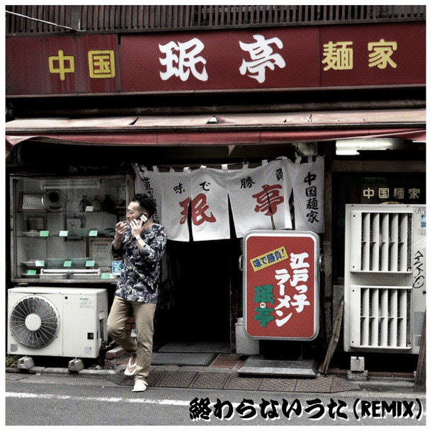 NORIKIYO produced by PUNPEE「終わらない歌（REMIX）」ジャケット