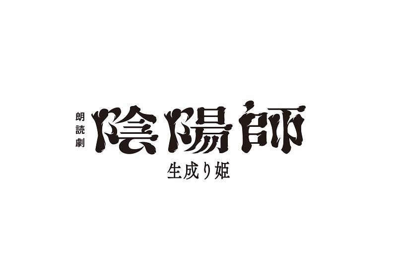 ノサカラボ 朗読劇『陰陽師～生成り姫～』