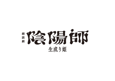 夢枕獏原作の朗読劇公演　ノサカラボ 朗読劇『陰陽師～生成り姫～』豪華出演陣のビジュアルが公開