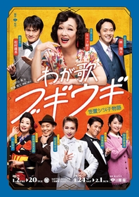 キムラ緑子主演『わが歌ブギウギ－笠置シヅ子物語－』に林翔太、松村雄基ら　ビジュアル＆追加キャストが公開