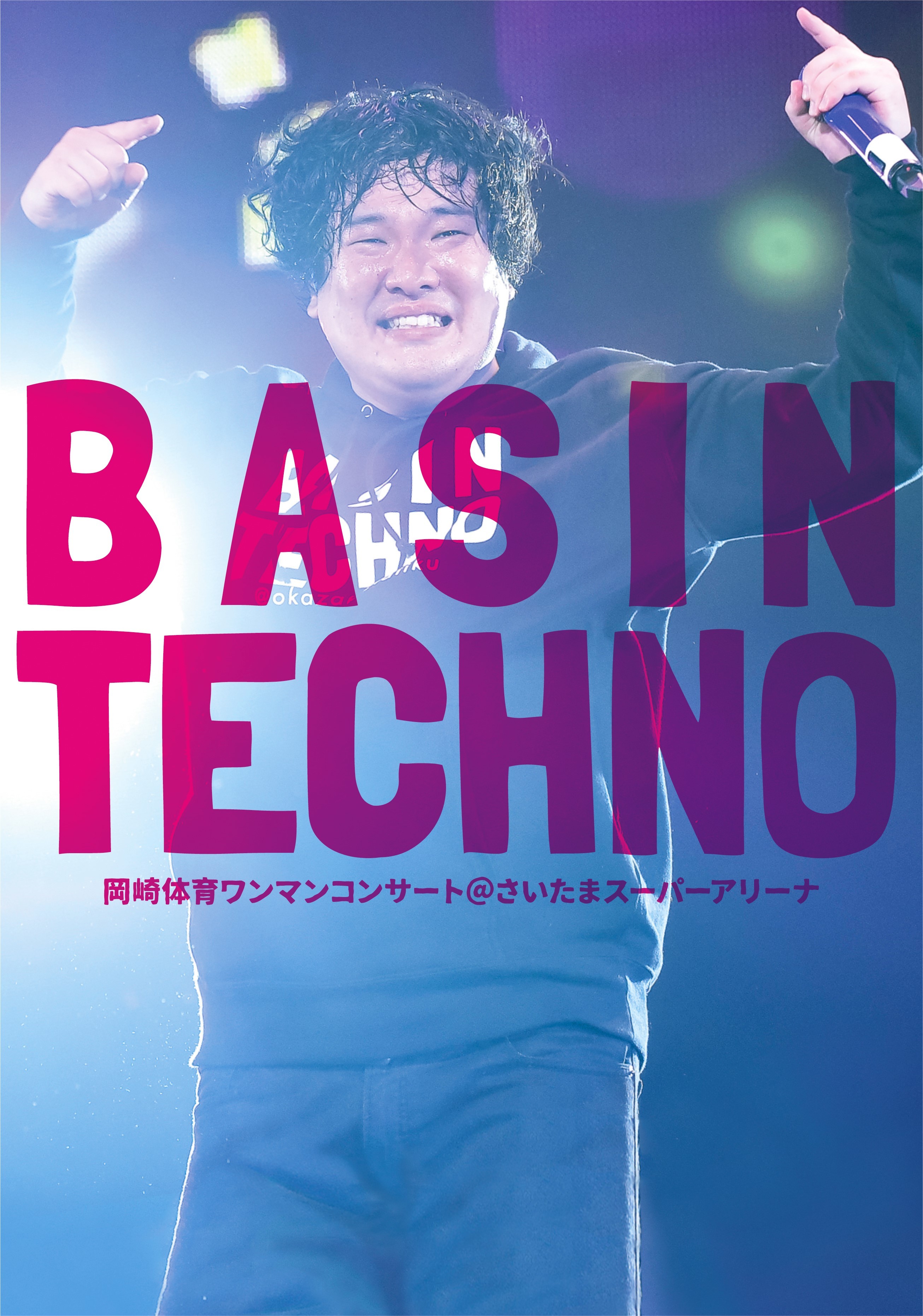 岡崎体育ワンマンコンサート「BASIN TECHNO」＠さいたまスーパーアリーナ