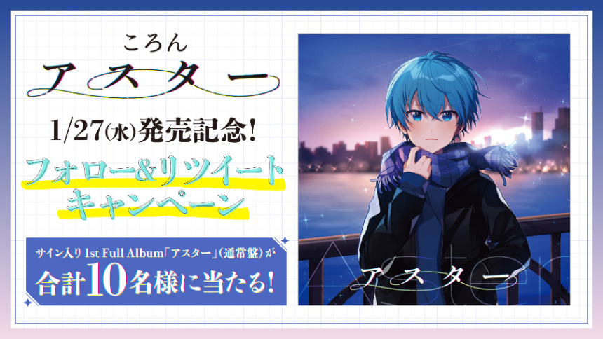 ころん すとぷり 新曲 アスター ソロ初となる本人出演実写ミュージックビデオを公開 サイン入りアルバムプレゼント企画も実施 Spice エンタメ特化型情報メディア スパイス