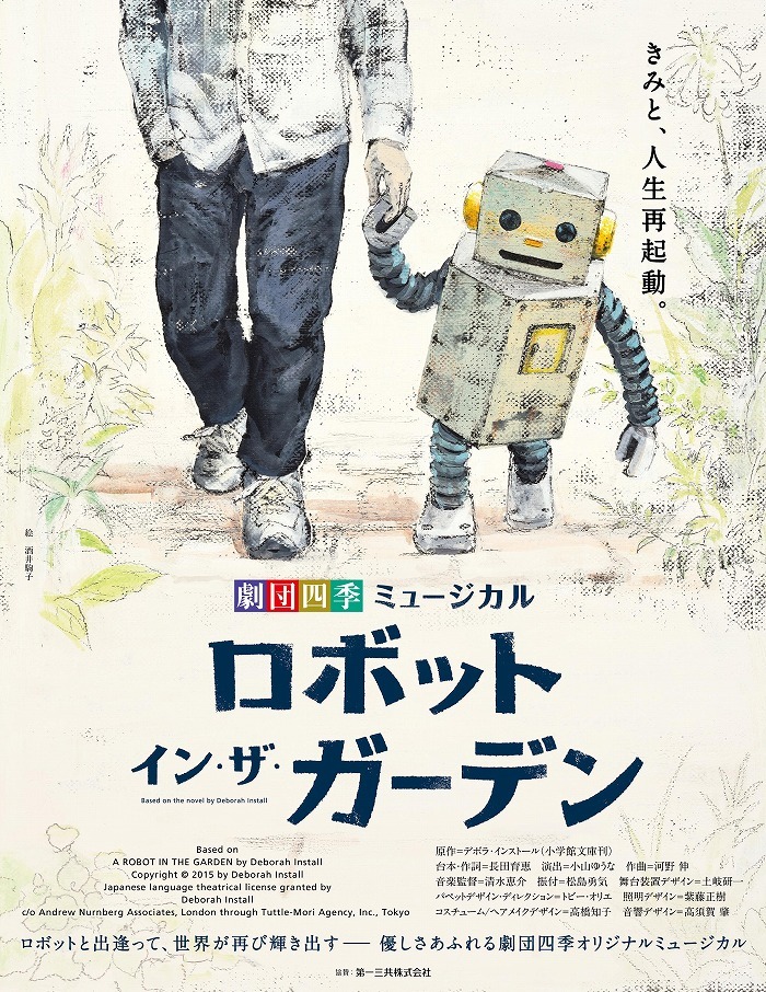 劇団四季オリジナルミュージカル『ロボット・イン・ザ・ガーデン』