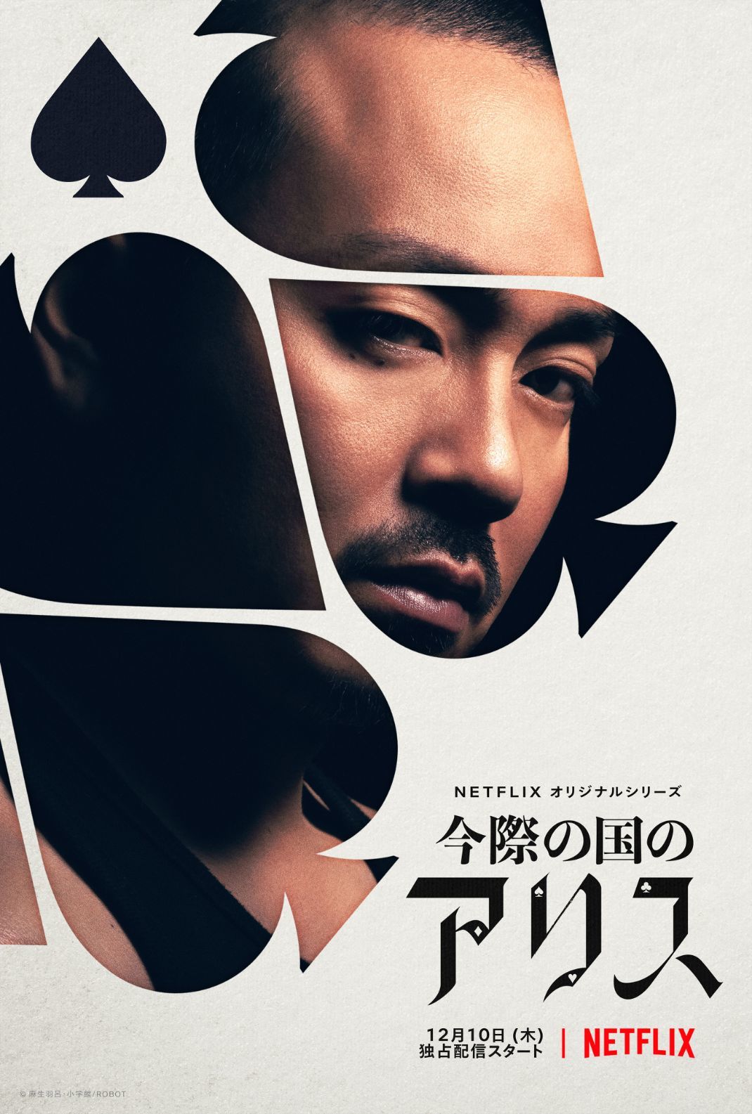 青柳翔／アグニ Netflixオリジナルシリーズ『今際の国のアリス』2020年12月10日(木)は全世界独占配信