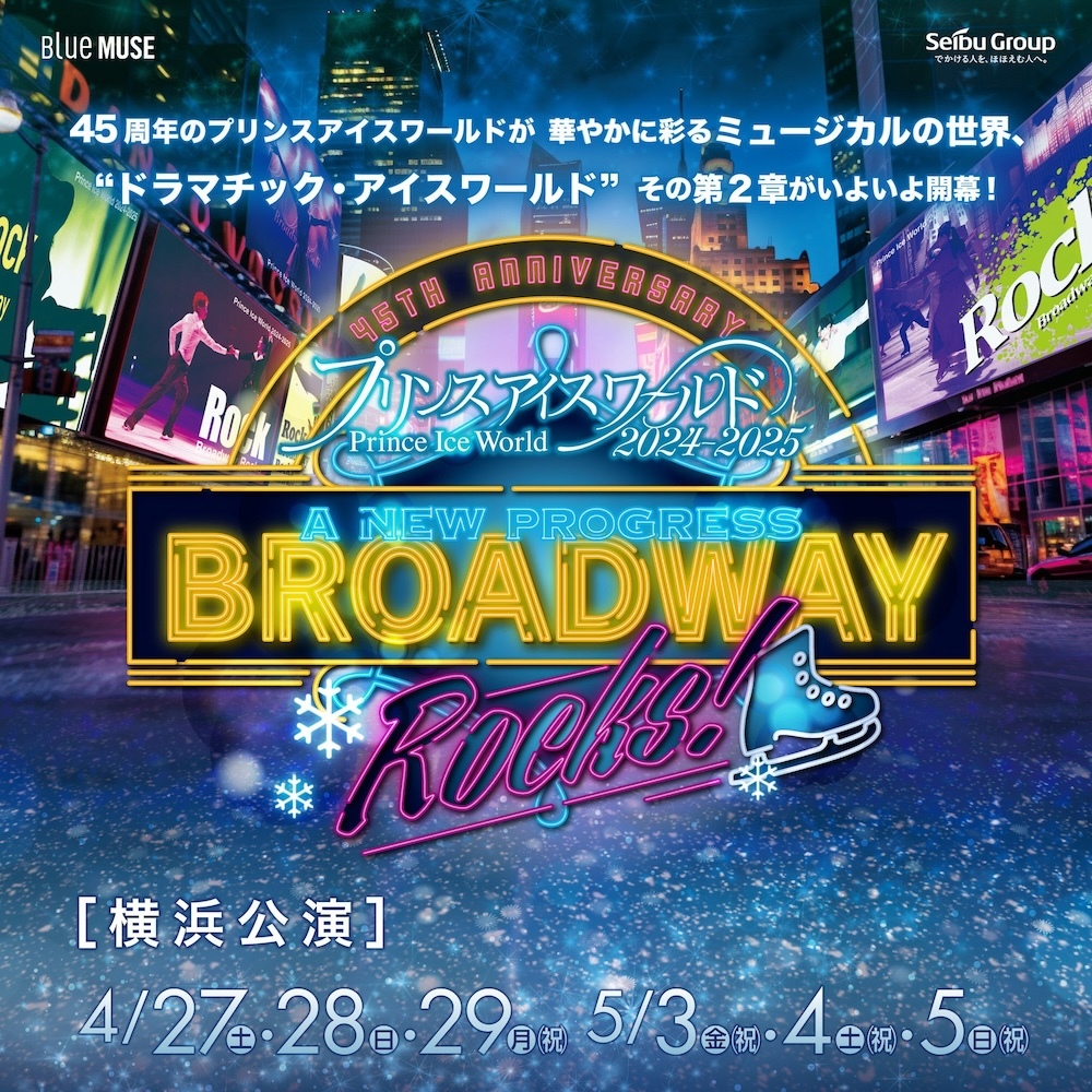 プリンスアイスワールド2024-2025『A NEW PROGRESS ～BROADWAY ROCKS！～』キービジュアル