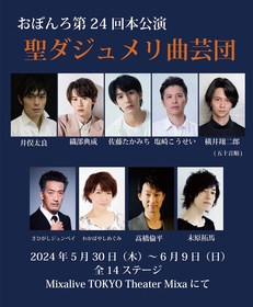 織部典成、佐藤たかみち、横井翔二郎らが客演し描く、大人の童話の世界　劇団おぼんろ第24回本公演『聖ダジュメリ曲芸団』の上演が決定