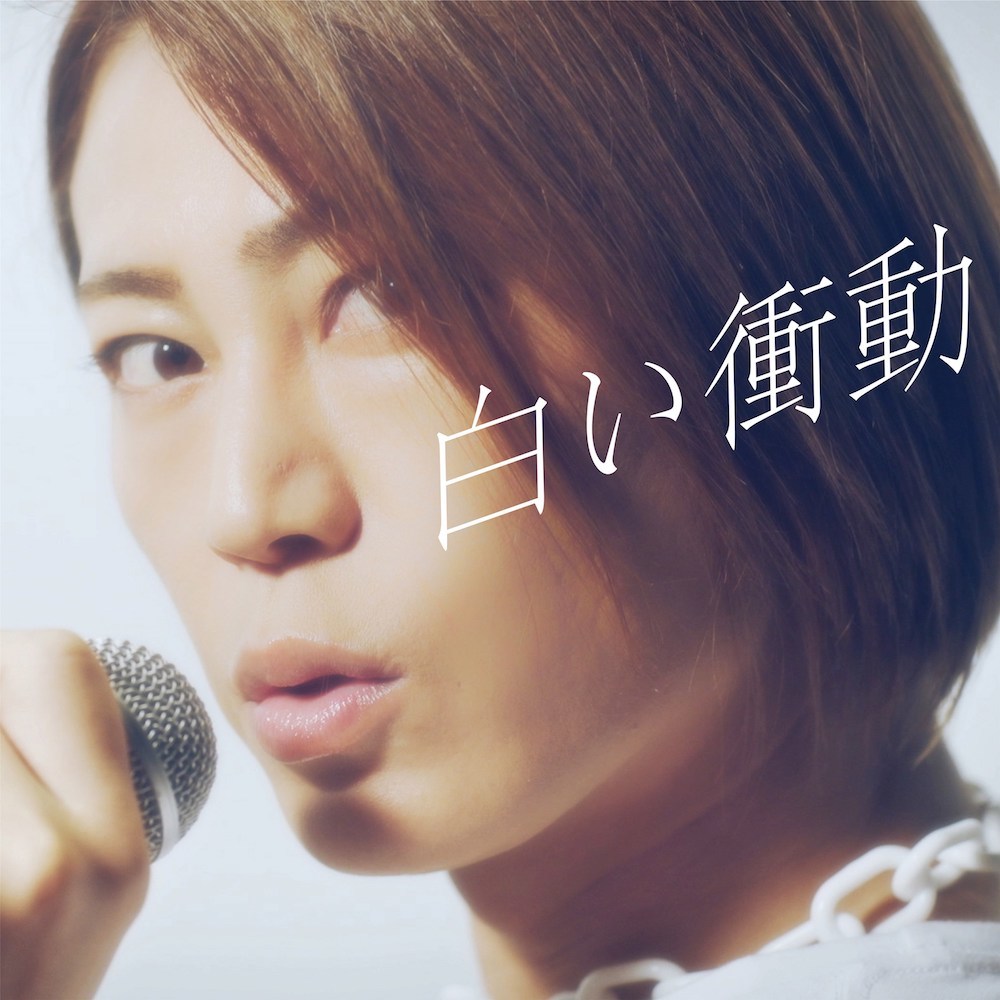 氷川きよし「白い衝動」