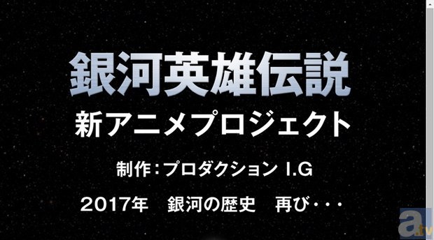 「銀河英雄伝説」新アニメプロジェクトがスタート