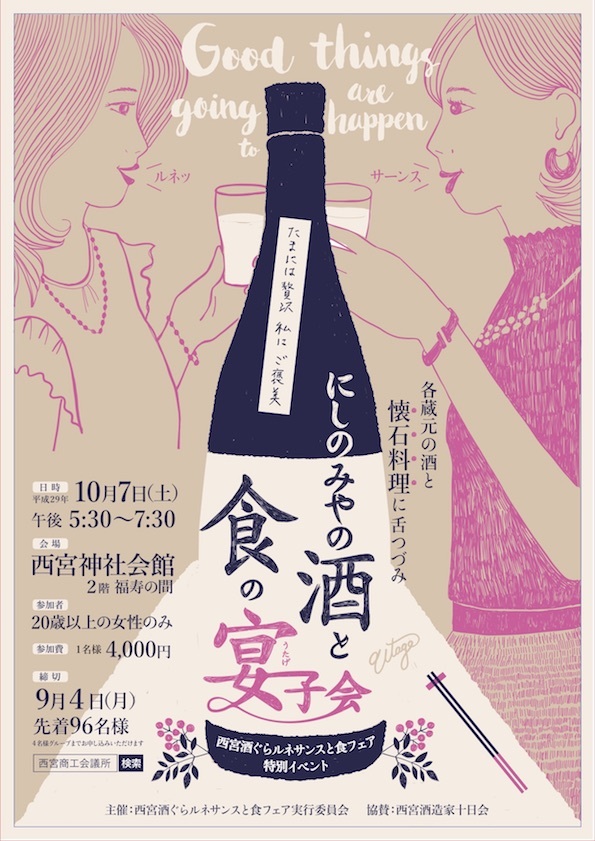 西宮で蔵元の日本酒と会席料理を味わう女性限定イベント にしのみやの酒と食の宴 が開催 Spice エンタメ特化型情報メディア スパイス