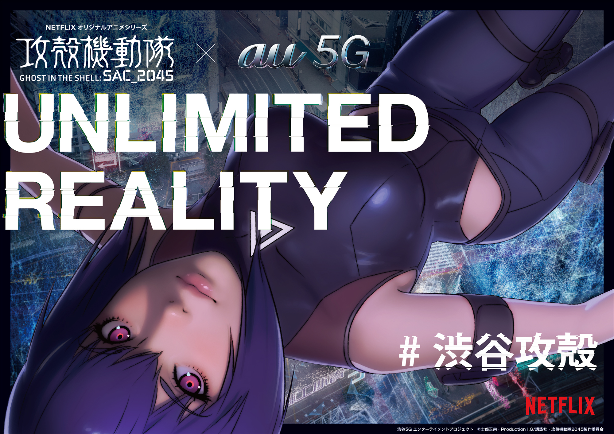 au 5G ×『攻殻機動隊 SAC_2045』「UNLIMITED REALITY」キービジュアル   (C)士郎正宗・Production I.G/講談社・攻殻機動隊2045製作委員会