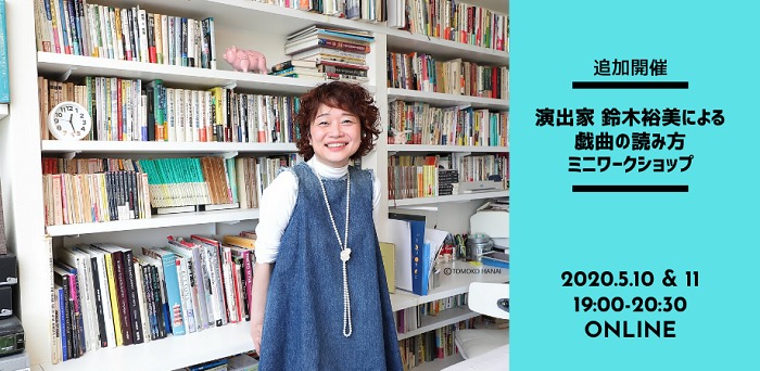 演出家 鈴木裕美が無料で戯曲の読み方 オンラインミニワークショップを実施 Spice エンタメ特化型情報メディア スパイス