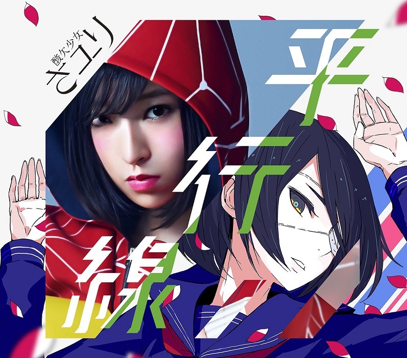 さユり「平行線」初回生産限定盤