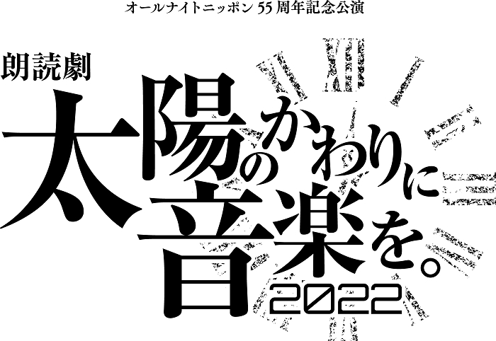 Ann55周年記念公演 朗読劇 太陽のかわりに音楽を 22 5 15 日 夜公演のライブ配信が決定 Spice エンタメ特化型情報メディア スパイス