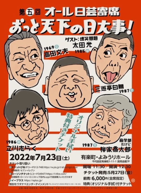 『第五回 オール日芸寄席 ～おっと天下の日大事～』