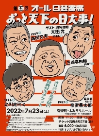 爆笑問題の太田光がゲスト出演　『第五回 オール日芸寄席 ～おっと天下の日大事～』の開催決定