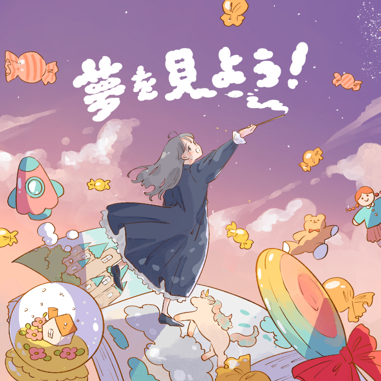 らそんぶる「夢を見よう！」ジャケット