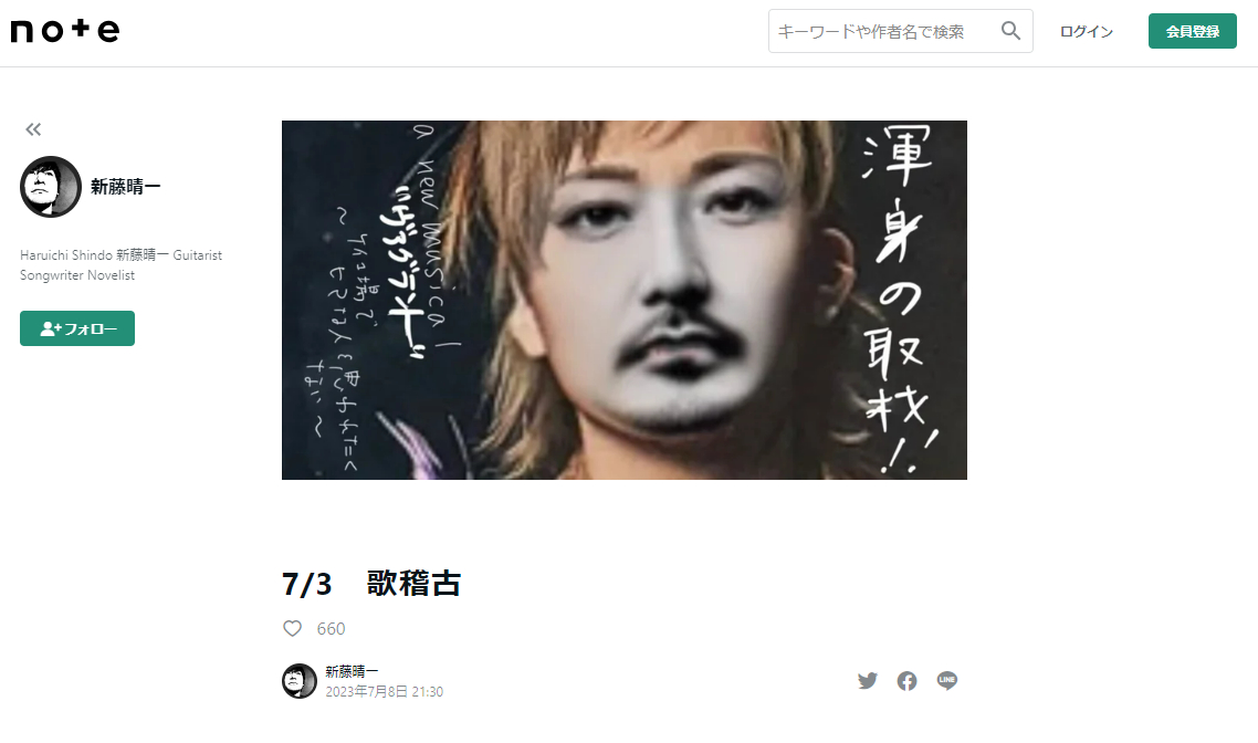 新藤晴一のnote