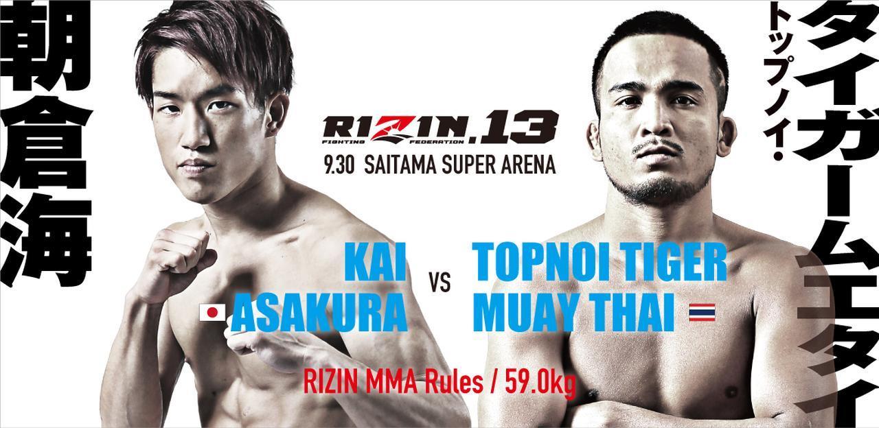 朝倉海 vs. トップノイ・タイガームエタイ［RIZIN MMA ルール：5分 3R（59.0kg）※肘あり］