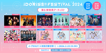 渋谷のアイドルサーキット『IDORISE!!FESTIVAL 2024』第6弾発表はPIGGS、我儘ラキア、ミームトーキョーら12組