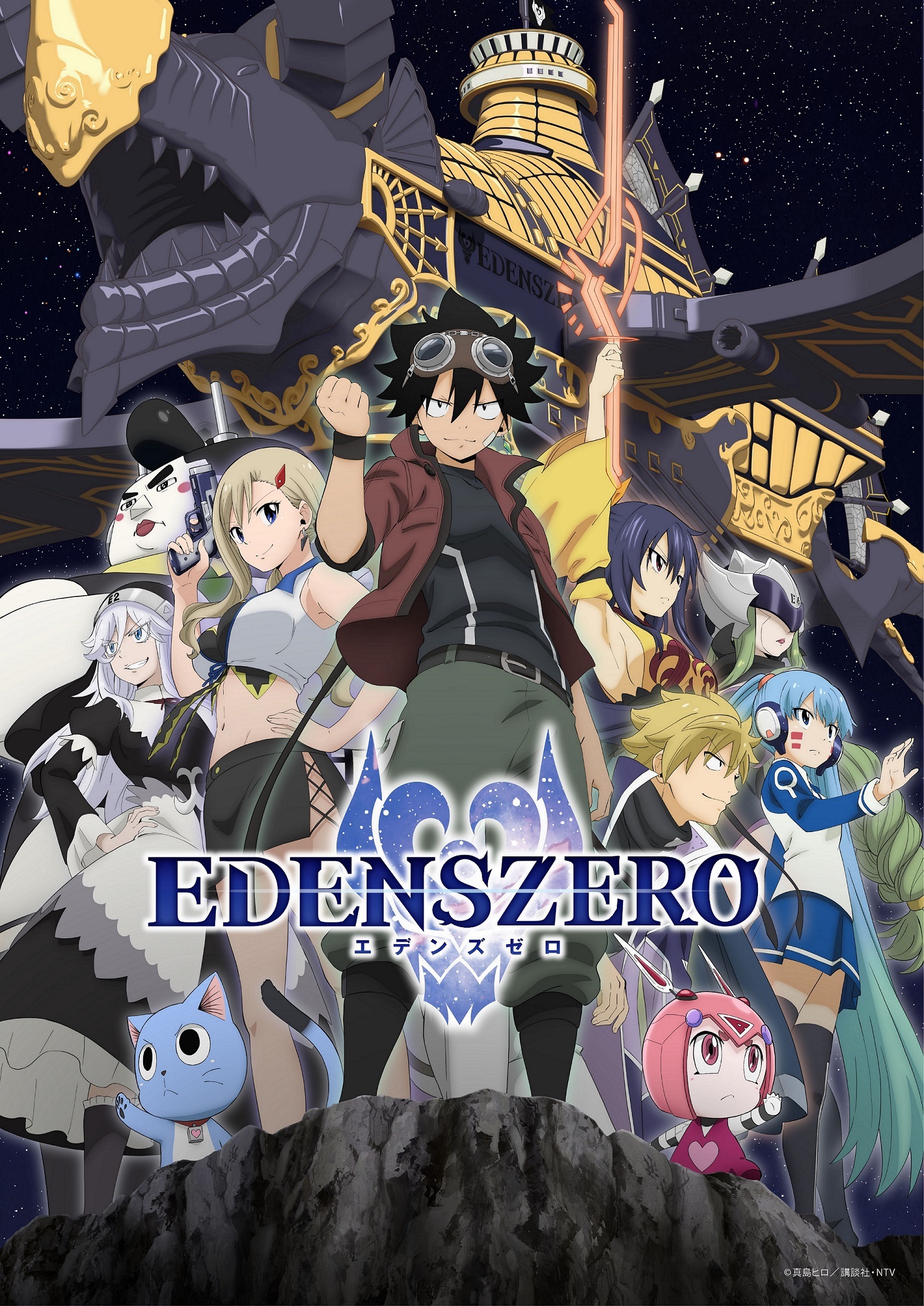 Edens Zero Tvアニメ第2期が23年に放送決定 ティザービジュアル解禁 Spice エンタメ特化型情報メディア スパイス