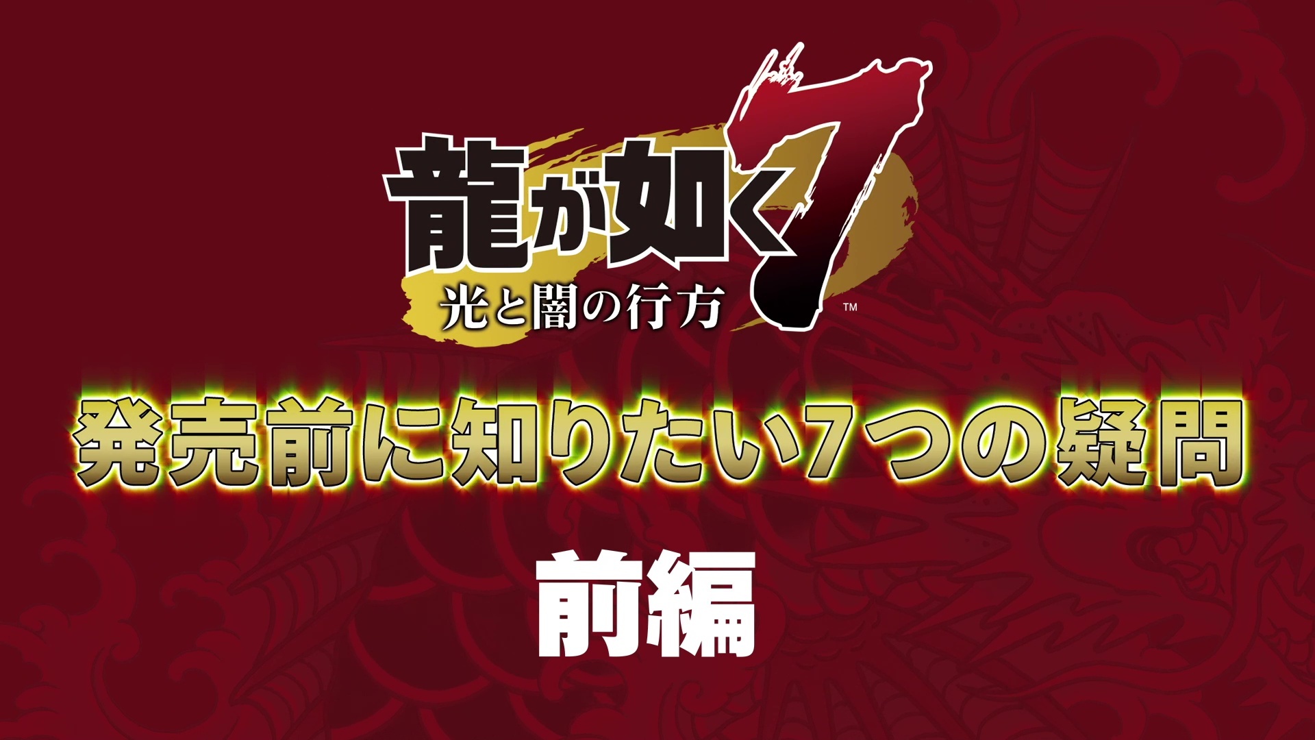 Ps4 龍が如く７ 光と闇の行方 プレイ解説動画 龍が如く７ 発売前に知りたい7つの疑問 前編 を公開 Spice エンタメ特化型情報メディア スパイス