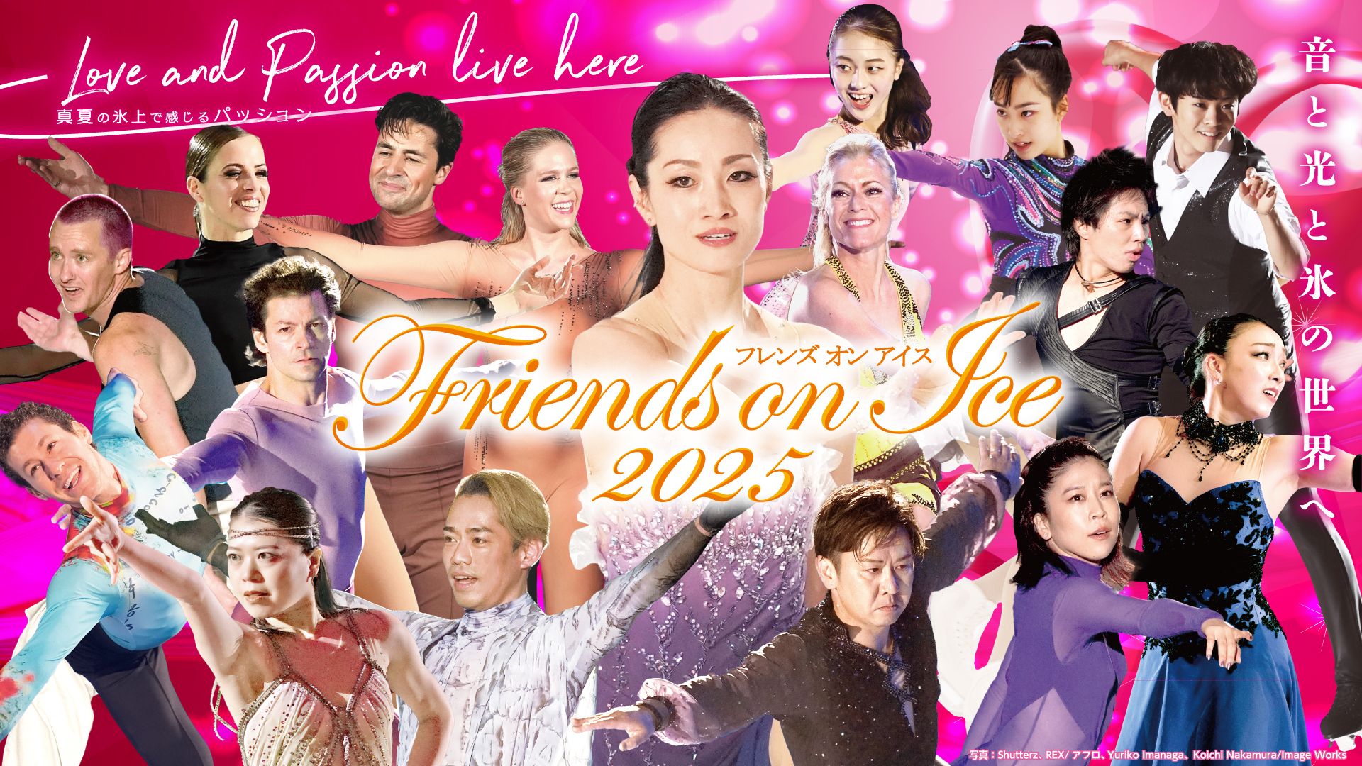『FRIENDS ON ICE 2025』は8月30日（土）、31日（日）にKOSÉ新横浜スケートセンターで開催