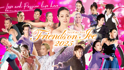 次代を担う才能・上薗恋奈の出演決定！『FRIENDS ON ICE 2025』は8/30&31開催