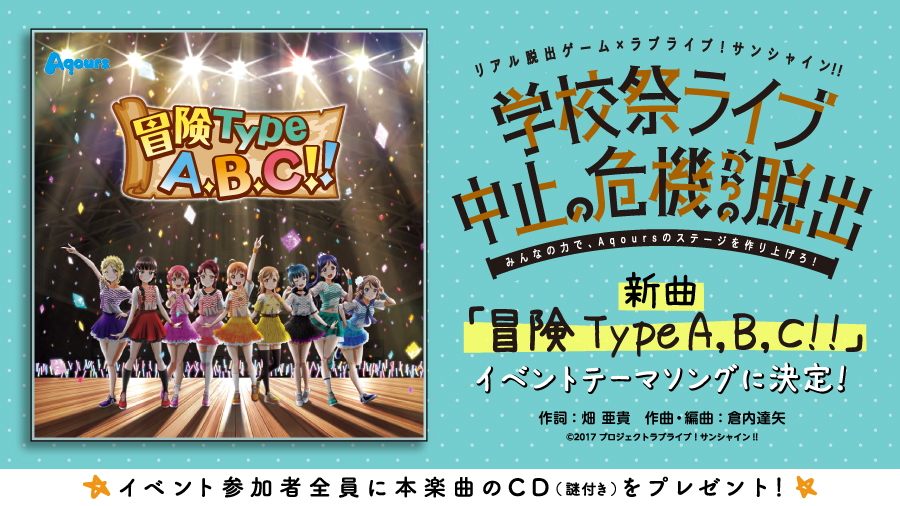 書き下ろし新曲 冒険type A B C がテーマソングに決定 リアル脱出ゲーム ラブライブ サンシャイン Spice エンタメ特化型情報メディア スパイス