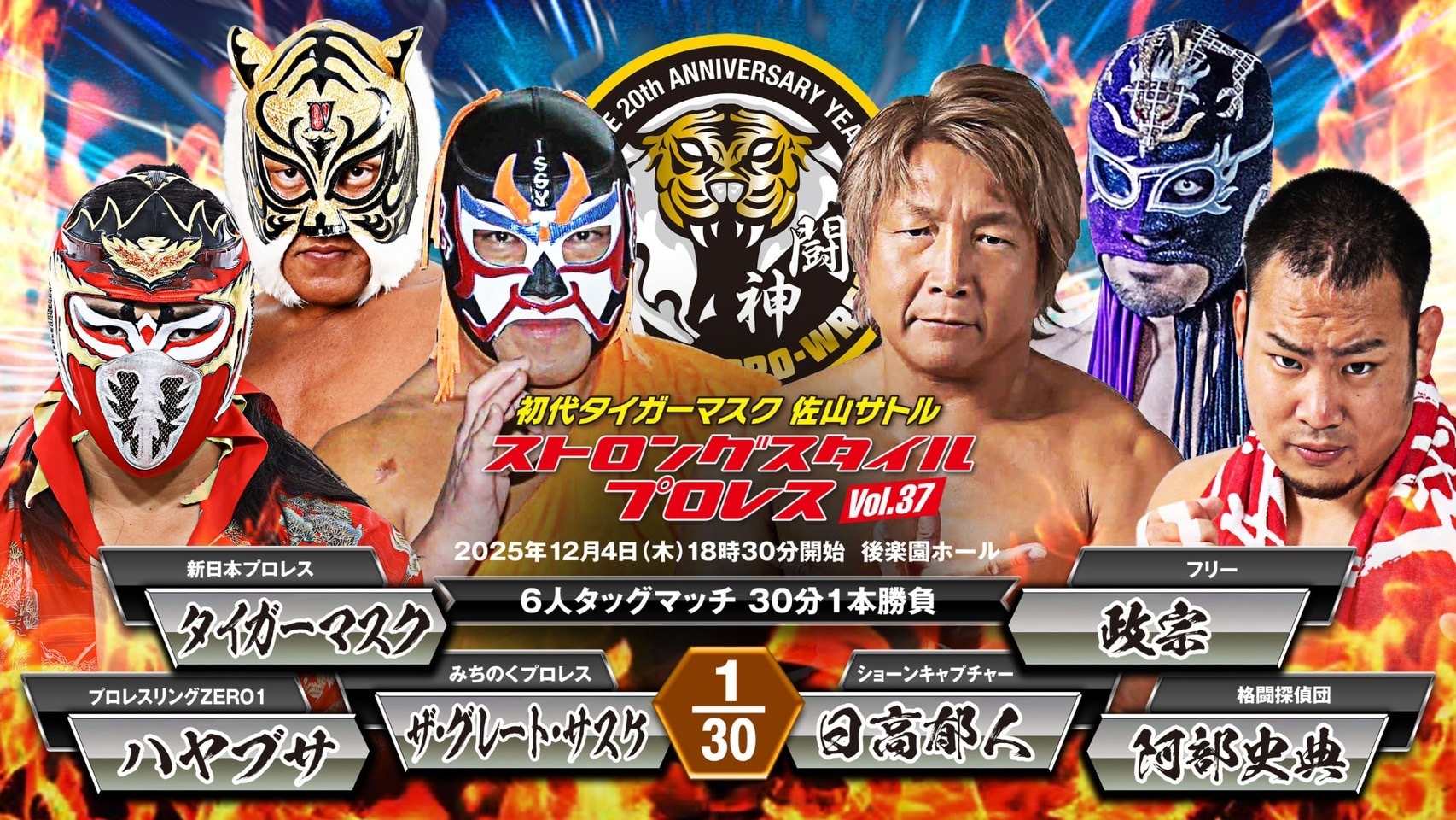 ザ・グレート・サスケ＆タイガーマスク＆ハヤブサ vs 日高郁人＆政宗＆阿部史典