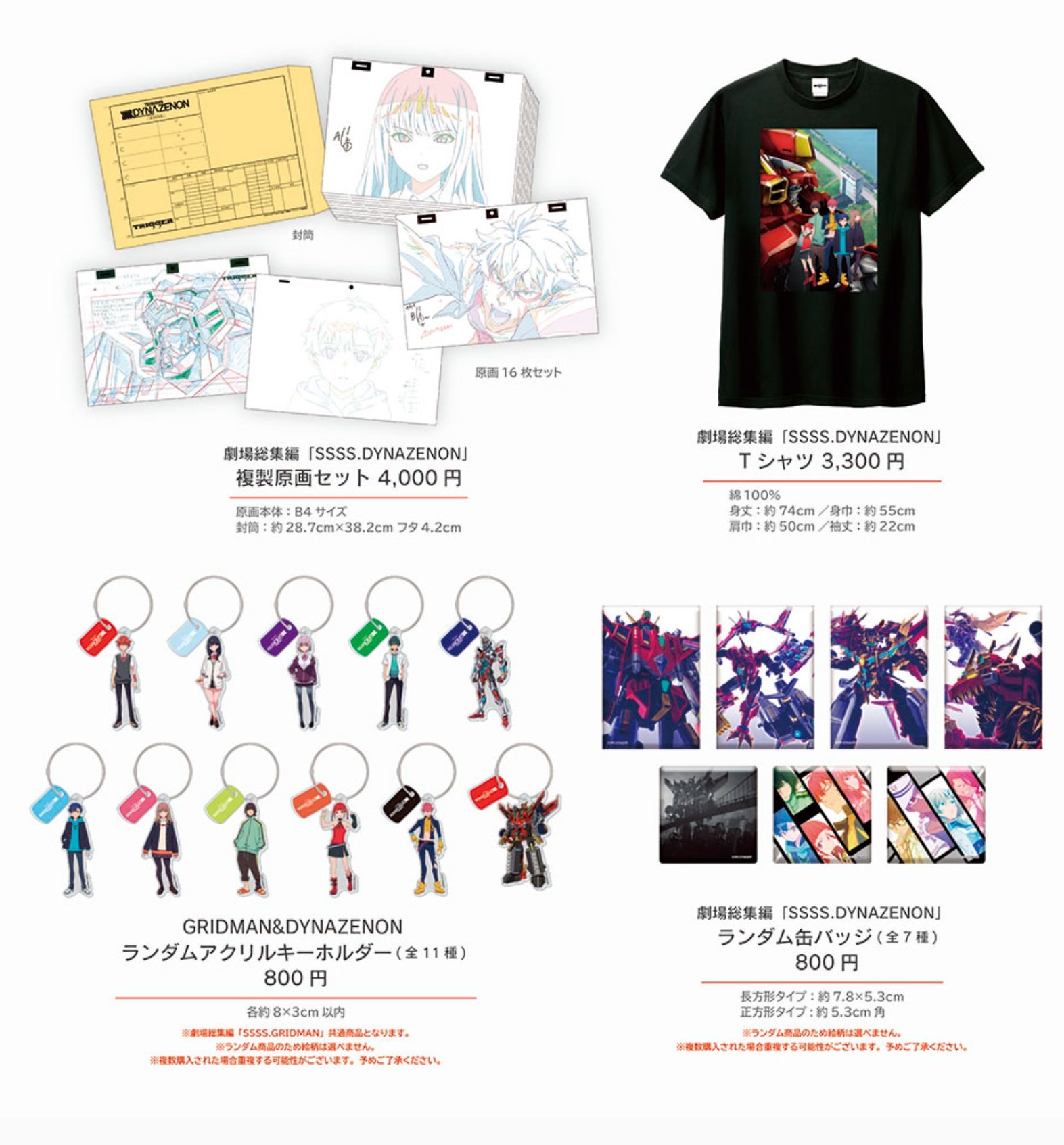 劇場総集編『SSSS.DYNAZENON』の入場特典＆貴重な複製原画セット
