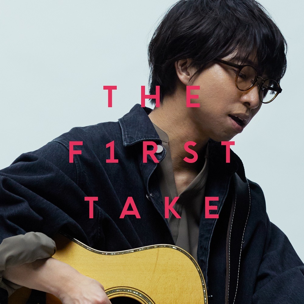 「別の人の彼女になったよ - From THE FIRST TAKE」