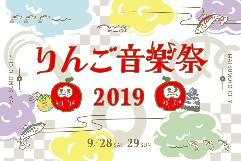 『りんご音楽祭2019』