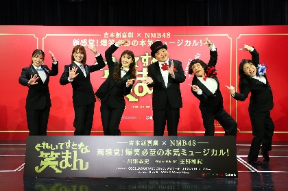 吉本新喜劇×NMB48による、ミュージカル『ぐれいてすと な 笑まん』が5月に上演　開催発表会見のレポートが到着