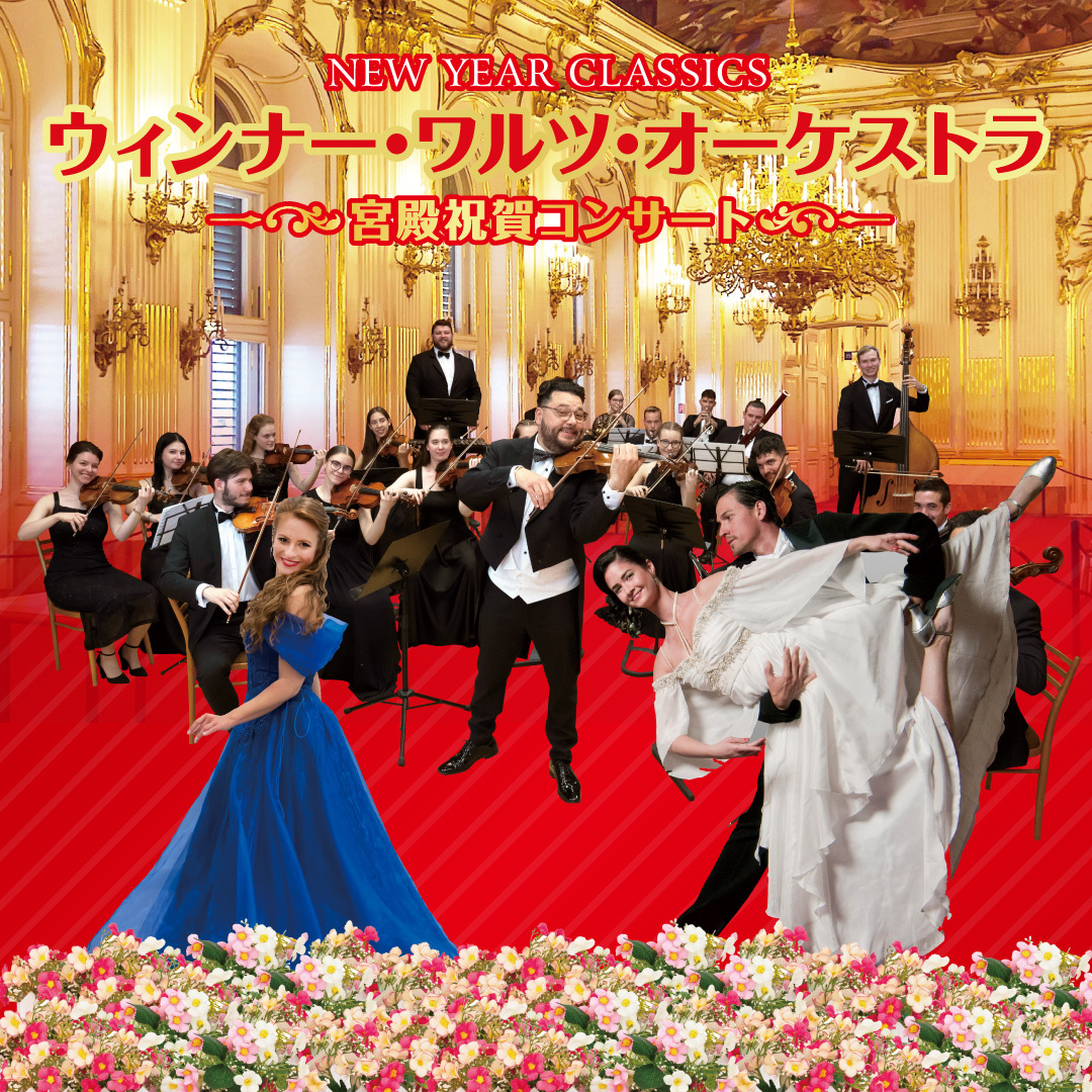 『ウィンナー・ワルツ・オーケストラ』～宮殿祝賀コンサート～