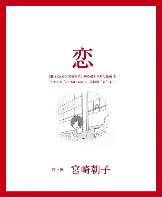 宮崎朝子作・画 漫画『恋』