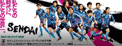 4/11になでしこジャパンがニュージーランド女子と対戦！ チケット先行販売は2/22から