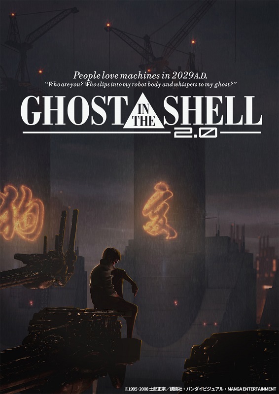 「GHOST IN SHELL/攻殻機動隊2.0」