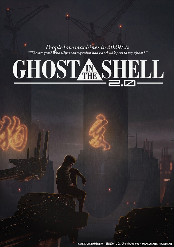 「GHOST IN SHELL/攻殻機動隊2.0」 （C）1995・2008 士郎正宗／講談社・バンダイビジュアル・MANGA ENTERTAINMENT 