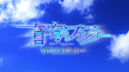 アニメ『蒼穹のファフナー』新作スピンオフアニメ　『蒼穹のファフナー BEHIND THE　LINE』制作決定