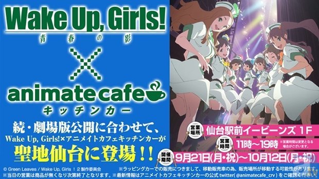 画像 ｗake Up Girls 1年ぶりに幕張メッセでのイベント開催決定 アニメイトカフェとのコラボ他 新情報が続々到着 の画像6 6 Spice エンタメ特化型情報メディア スパイス