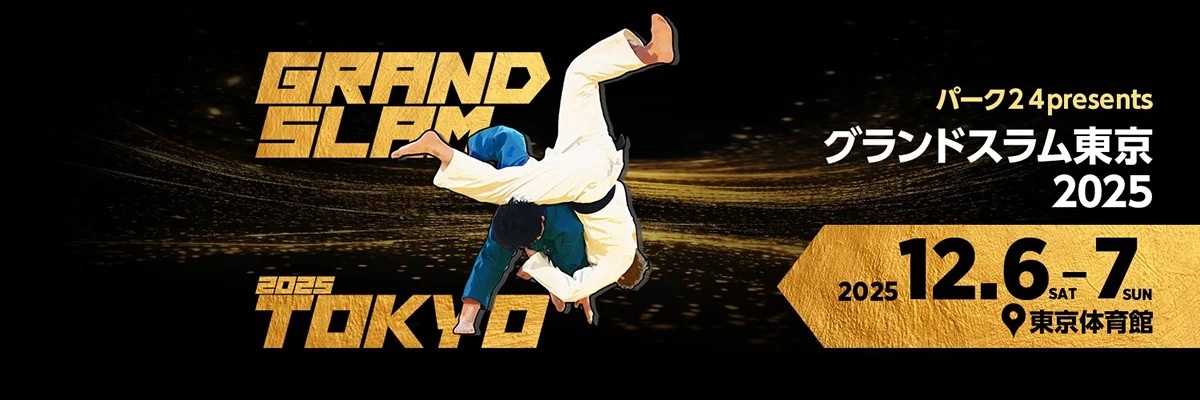 『パーク２４presentsグランドスラム東京2025』が12月6日（土）、7日（日）、東京体育館（東京都）で開催される