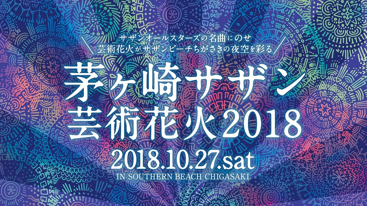 茅ヶ崎サザン芸術花火2018』チケット一般発売開始、“世界一たのしい