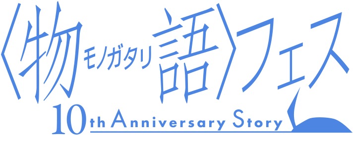 三木眞一郎 坂本真綾も出演 物語 フェス 10th Anniversary Story の第2弾出演者が発表 Spice エンタメ特化型情報メディア スパイス