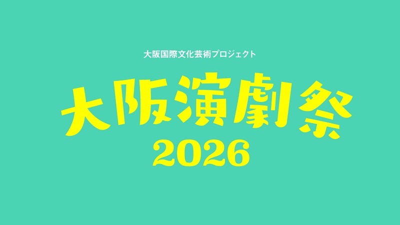 大阪国際文化芸術プロジェクト『大阪演劇祭2026』