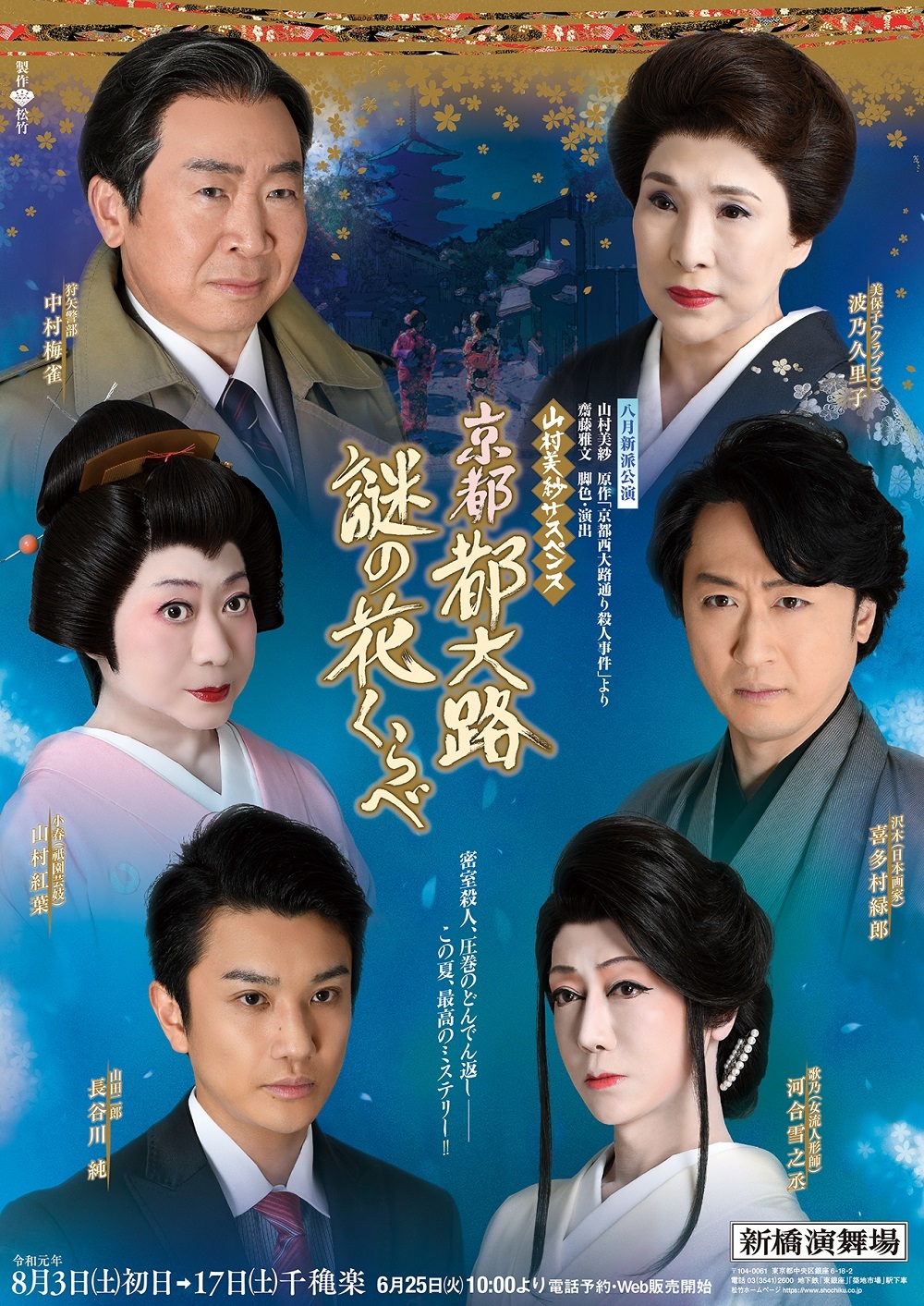 山村美紗サスペンス 京都 都大路謎の花くらべ のビジュアルが解禁 波乃久里子 山村紅葉 中村梅雀ら豪華キャストに長谷川純が新派初出演 Spice エンタメ特化型情報メディア スパイス