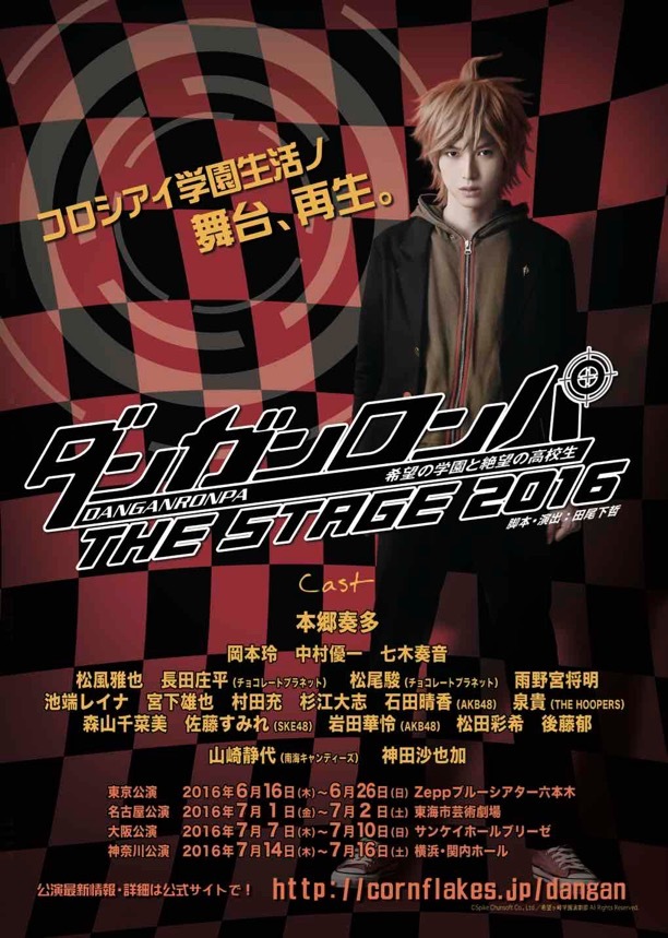「ダンガンロンパ THE STAGE 2016」チラシ画像 ©Spike Chunsoft Co.,Ltd.／希望ヶ峰学 園演劇部 All Rights Reserved.